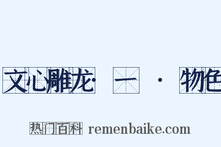 文心雕龙·一〇·物色是什么意思的图片